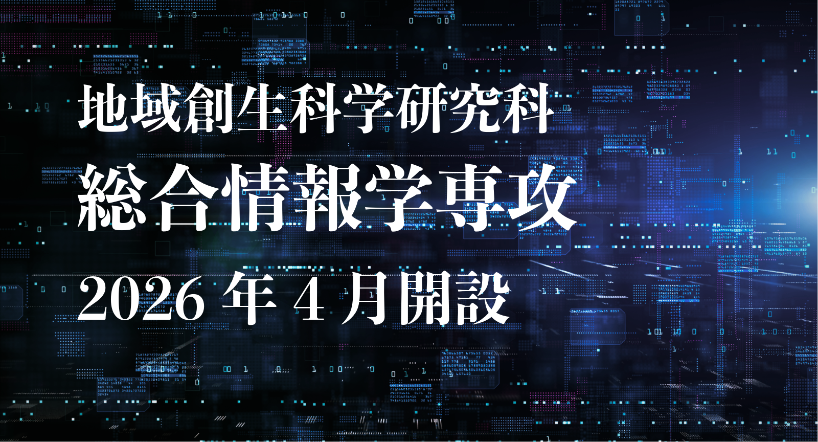 大学院新専攻「総合情報学専攻」設置